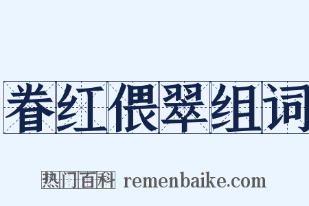 眷红偎翠组词是什么意思的图片
